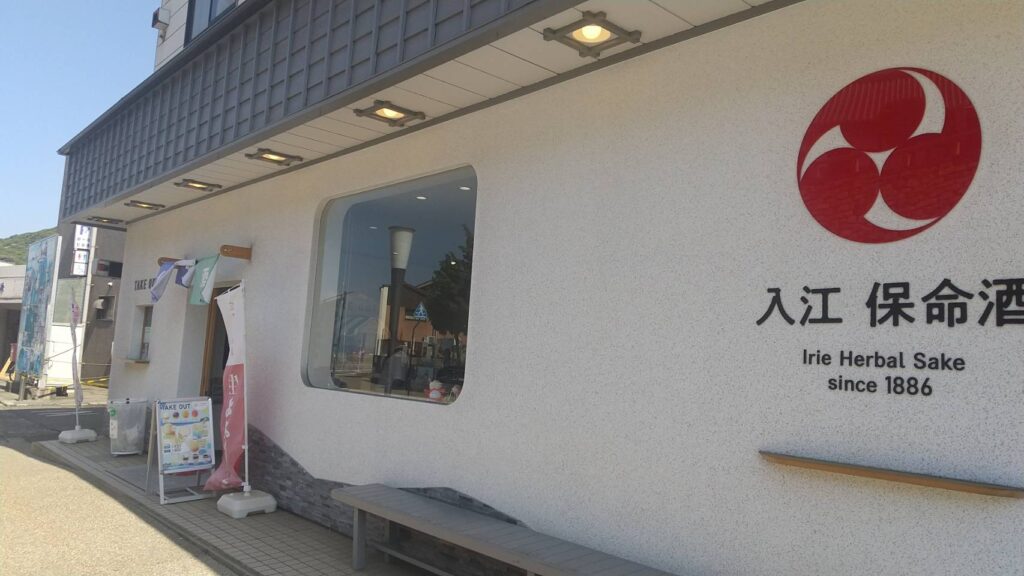 入江保命酒・渡船場前店の外観