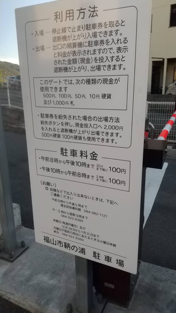 鞆の浦駐車場の案内板