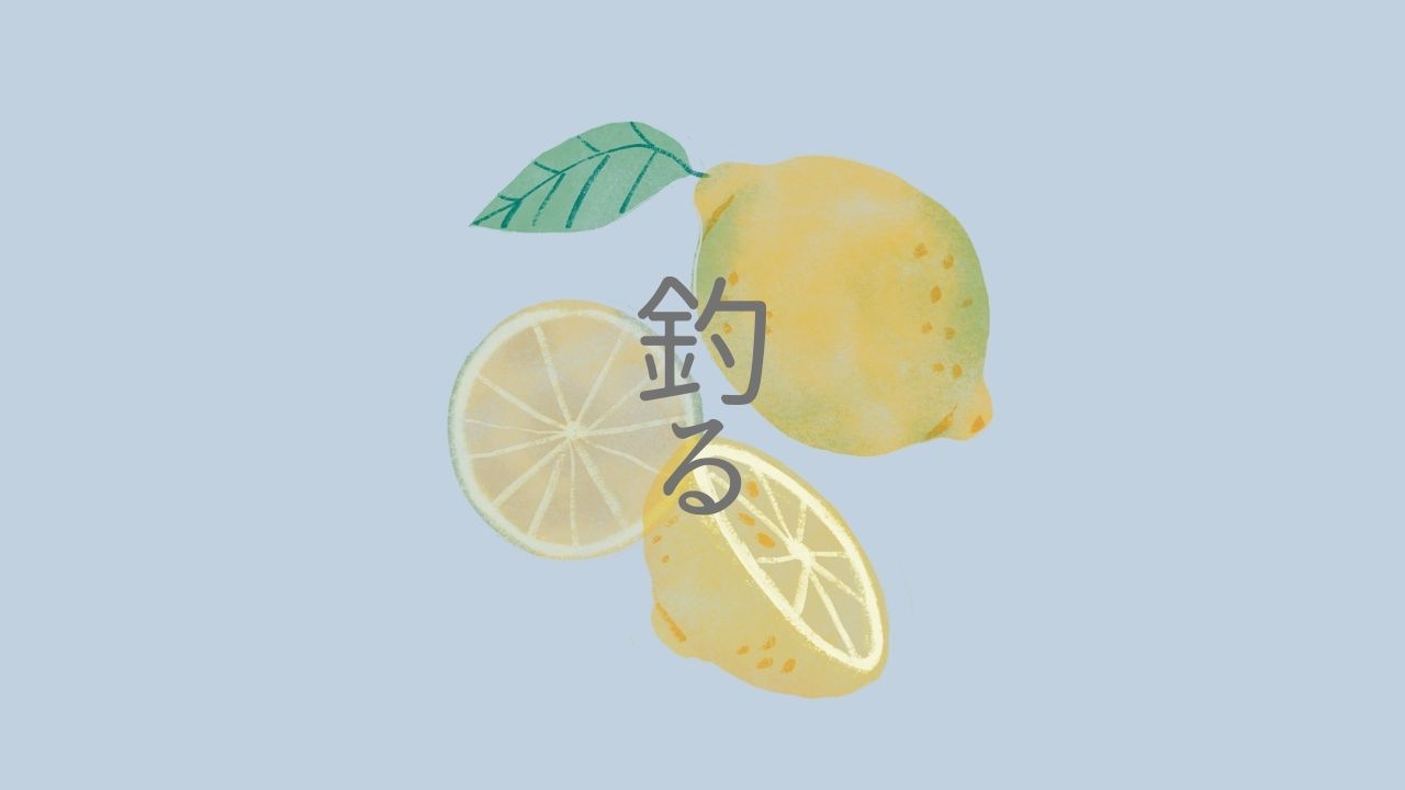 釣る