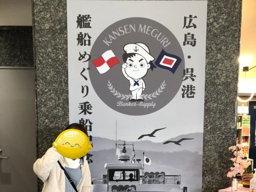 広島呉湾艦船めぐり乗船記念の前で