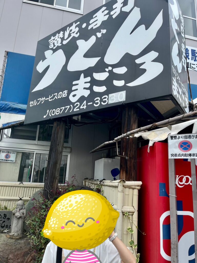 手打ちうどんまごころの外観写真