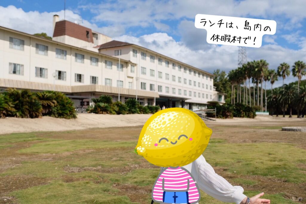ランチは、島内の休暇村大久野島で食べるのがおすすめ!