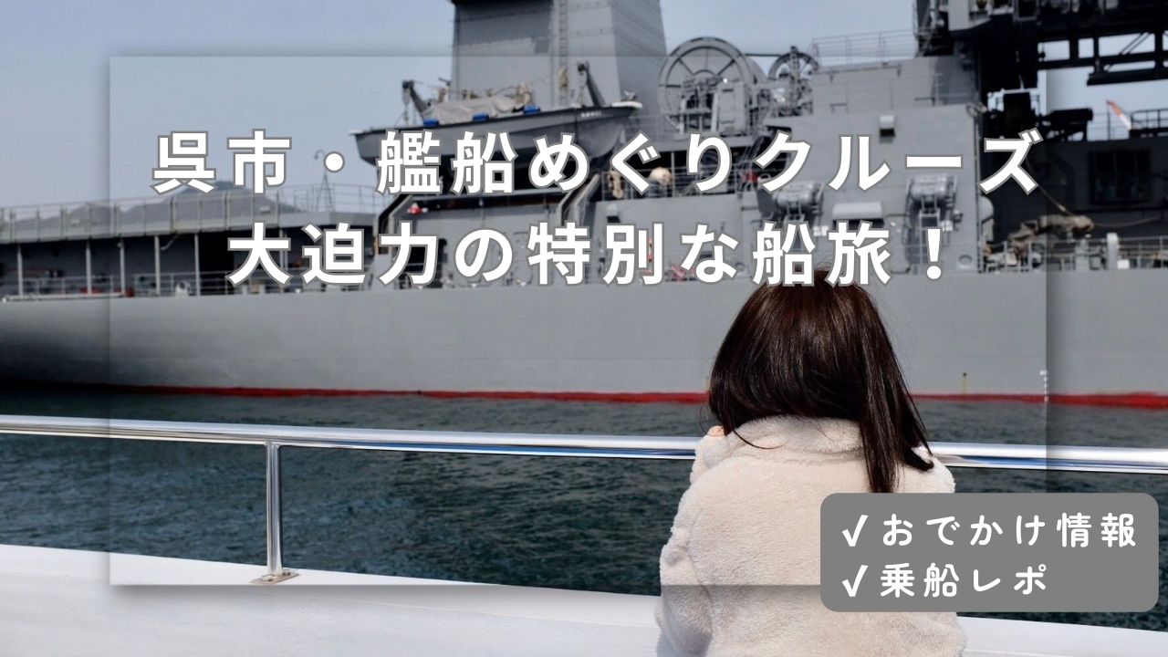 呉市艦船巡りクルーズのアイキャッチ