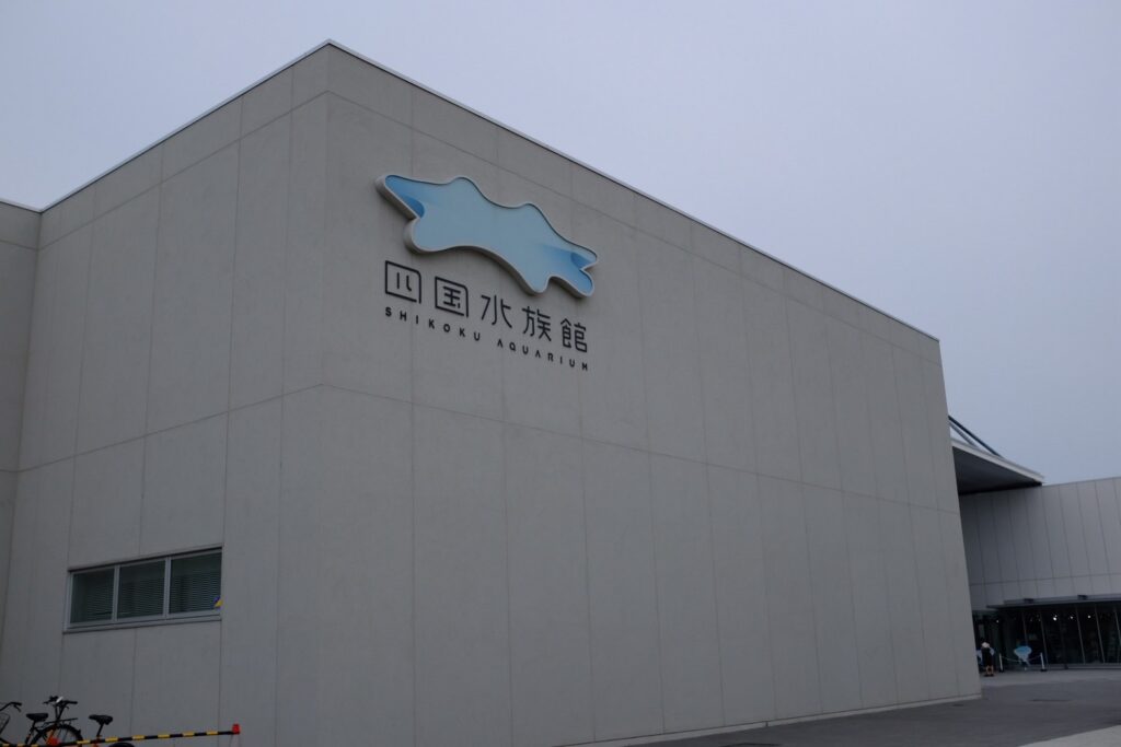 四国水族館の外観写真