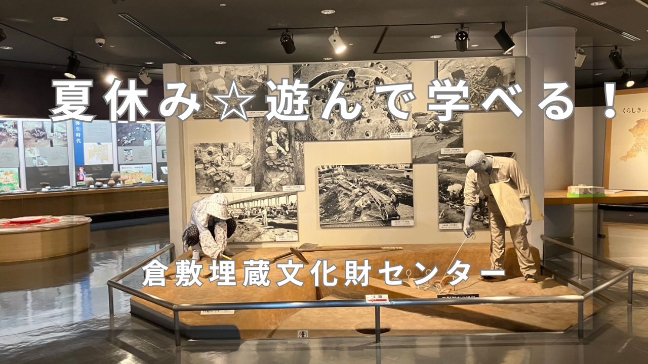 倉敷埋蔵文化財センターのアイキャッチ