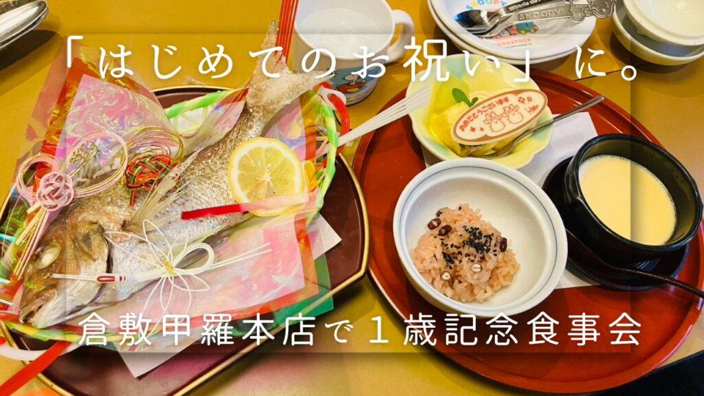 倉敷甲羅本店の1歳のお祝い膳のアイキャッチ画像