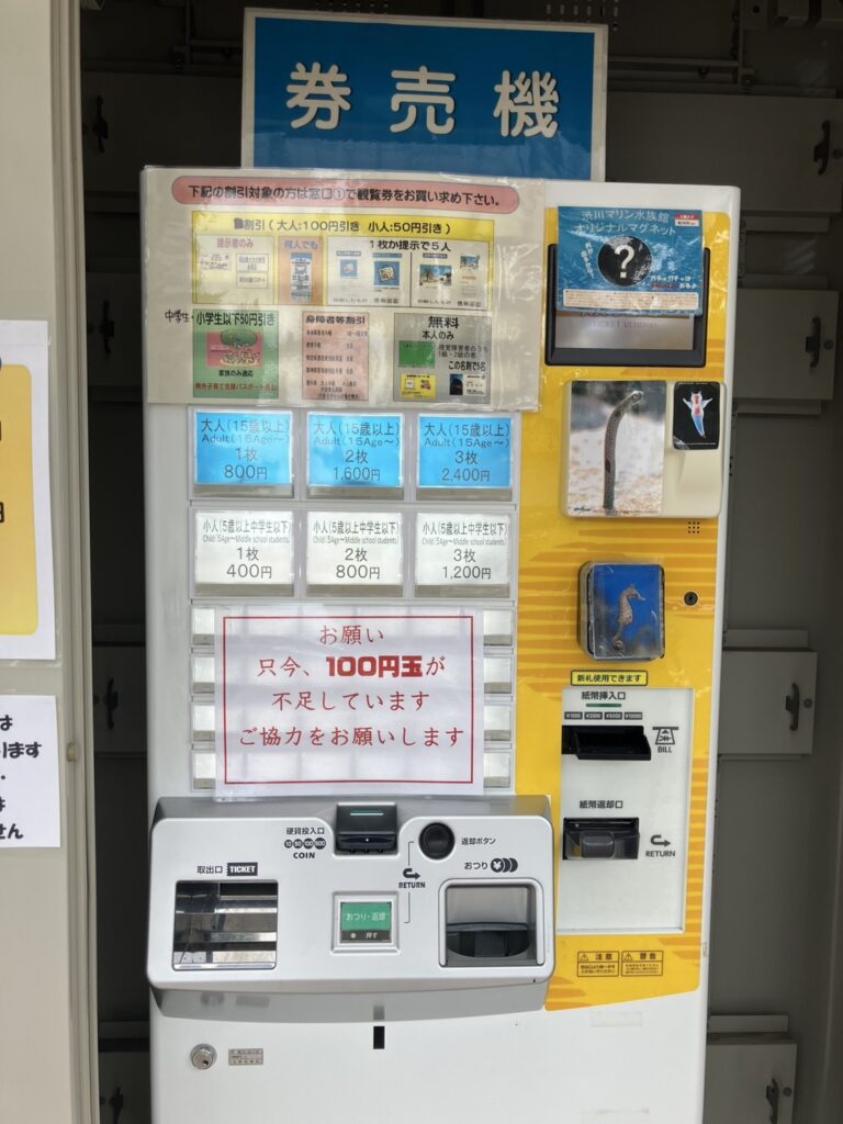 渋川マリン水族館券売機の写真