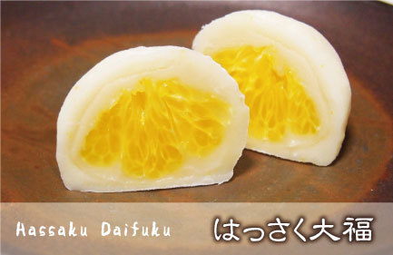 はっさく大福の画像