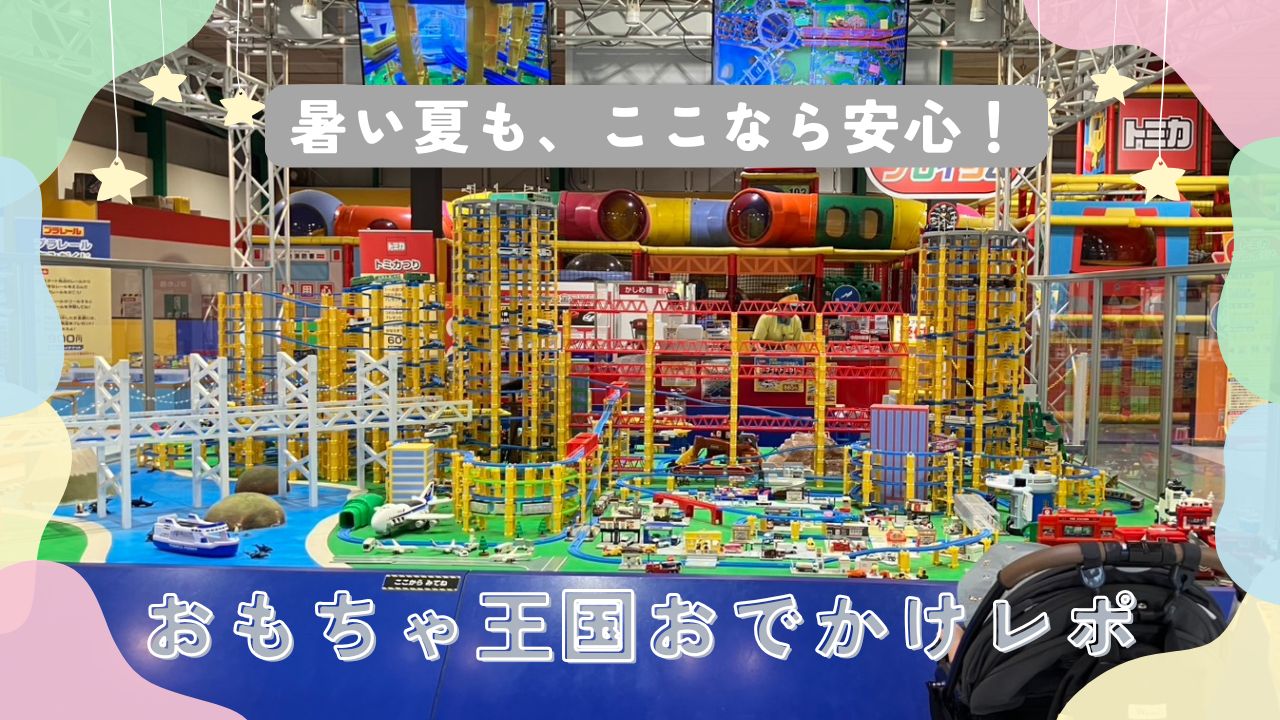 おもちゃ王国のアイキャッチ画像