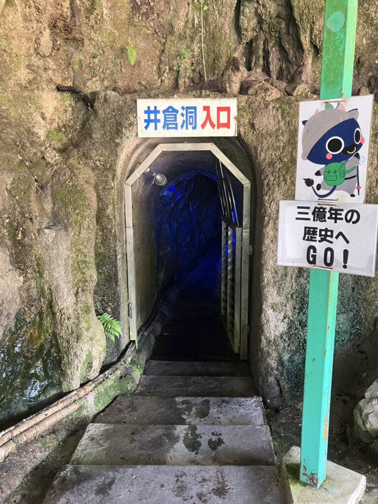 井倉洞入口。3億年の歴史へGO！