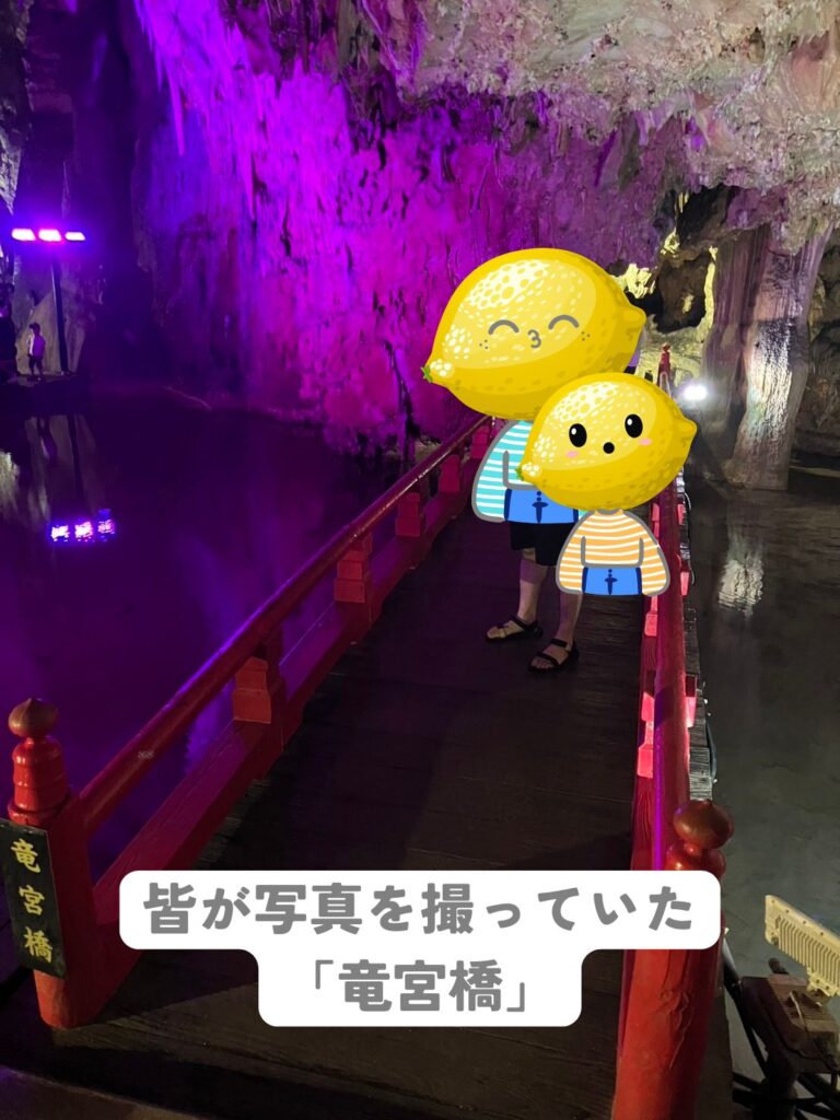 皆が写真を撮りあっていた、満奇洞の「竜宮橋」