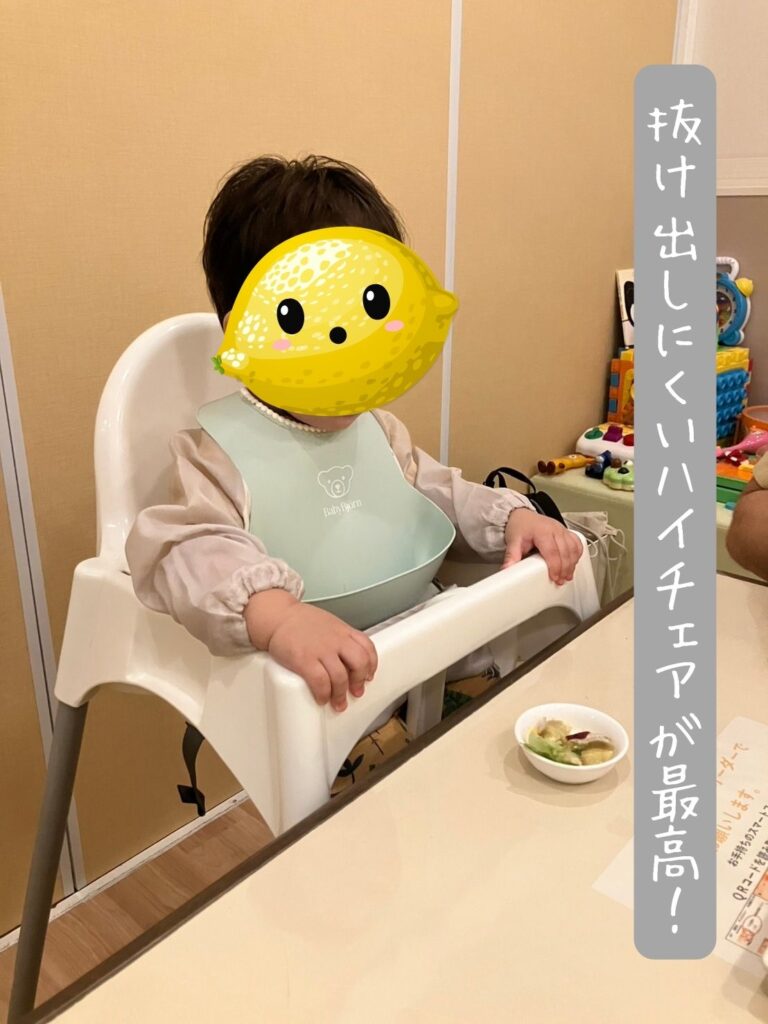 抜け出しにくいハイチェアなので、落ち着いてゆっくり食べられます♪