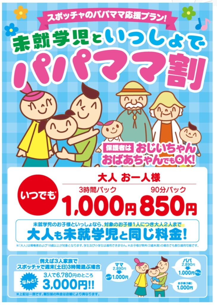 ラウンドワンスポッチャのパパママ割、料金プランのチラシ。