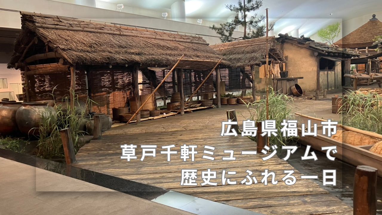 草戸千軒ミュージアムのお出かけレポ。アイキャッチ画像