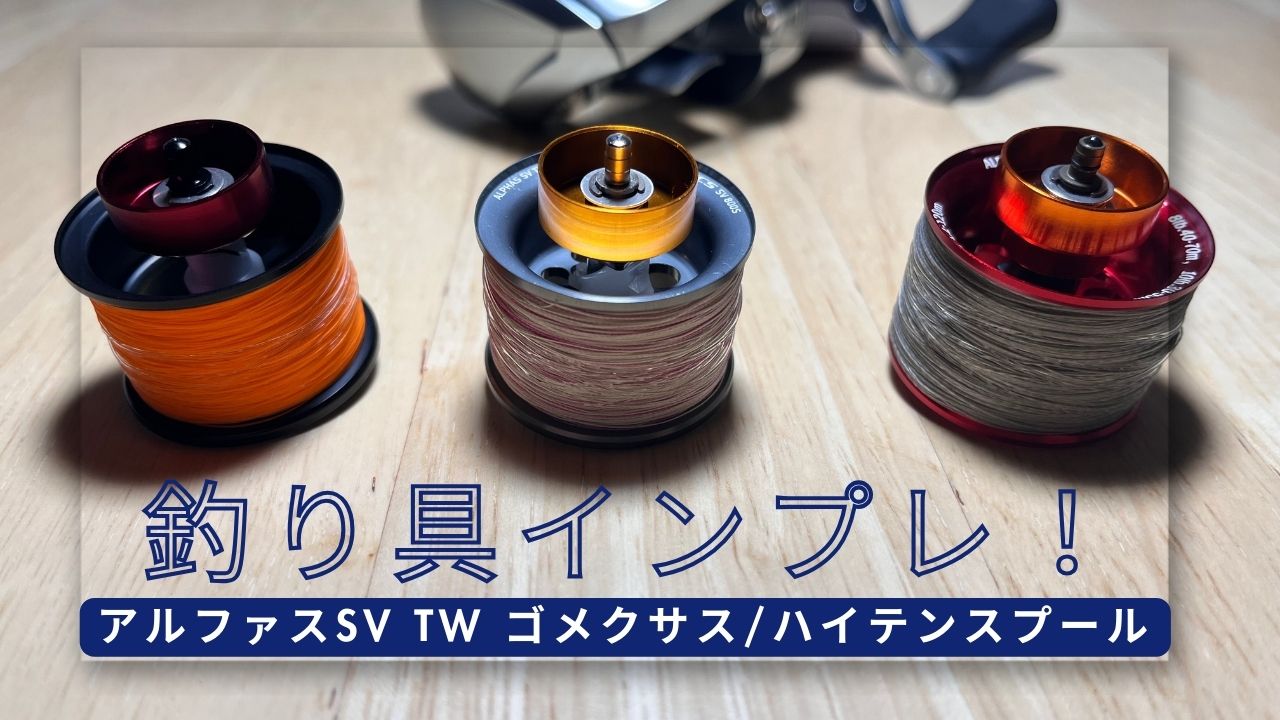 釣り具インプレのアイキャッチ画像