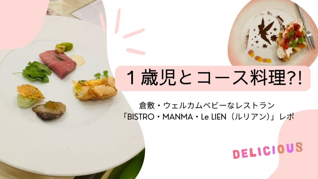 １歳児とコース料理が楽しめる、倉敷市平田にあるレストラン、ルリアン
