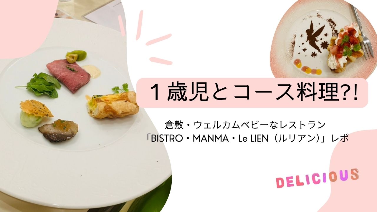 １歳児とコース料理が楽しめる、倉敷市平田にあるレストラン、ルリアン