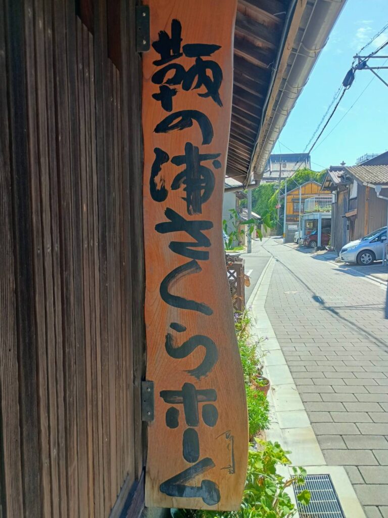 鞆の浦さくらホームの看板