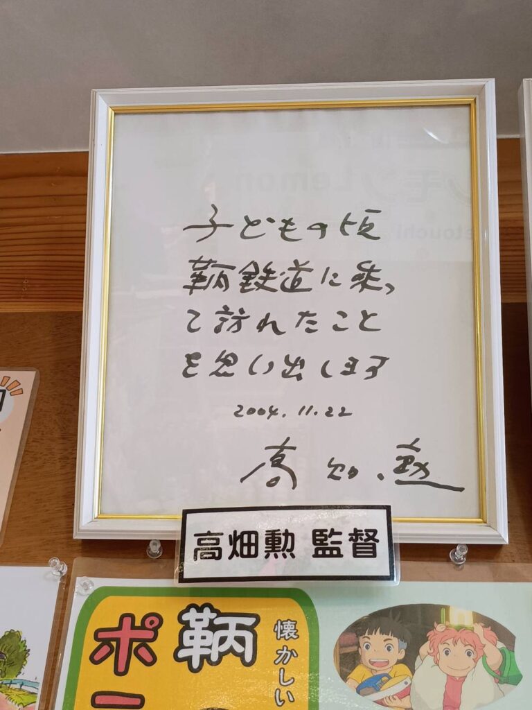 高畑勲監督の直筆サイン。「子どもの頃、鞆鉄道に乗って訪れたことを思い出します」と書いてあります。
