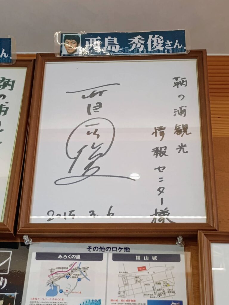 西島秀俊さんのサイン