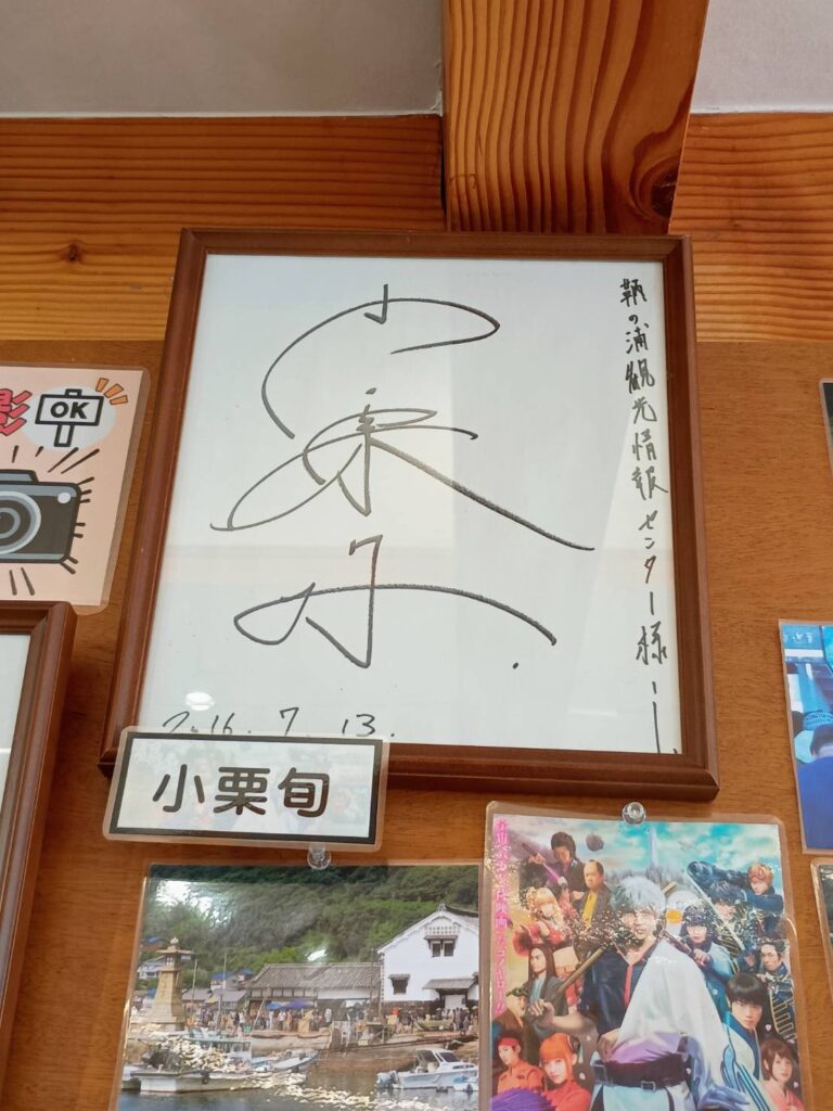 鞆の浦バスセンターに飾られている、小栗旬さんのサイン。