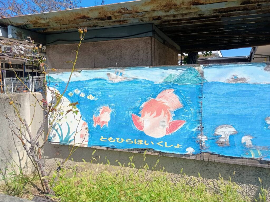 ともひら保育所の、ポニョが書かれた壁画。