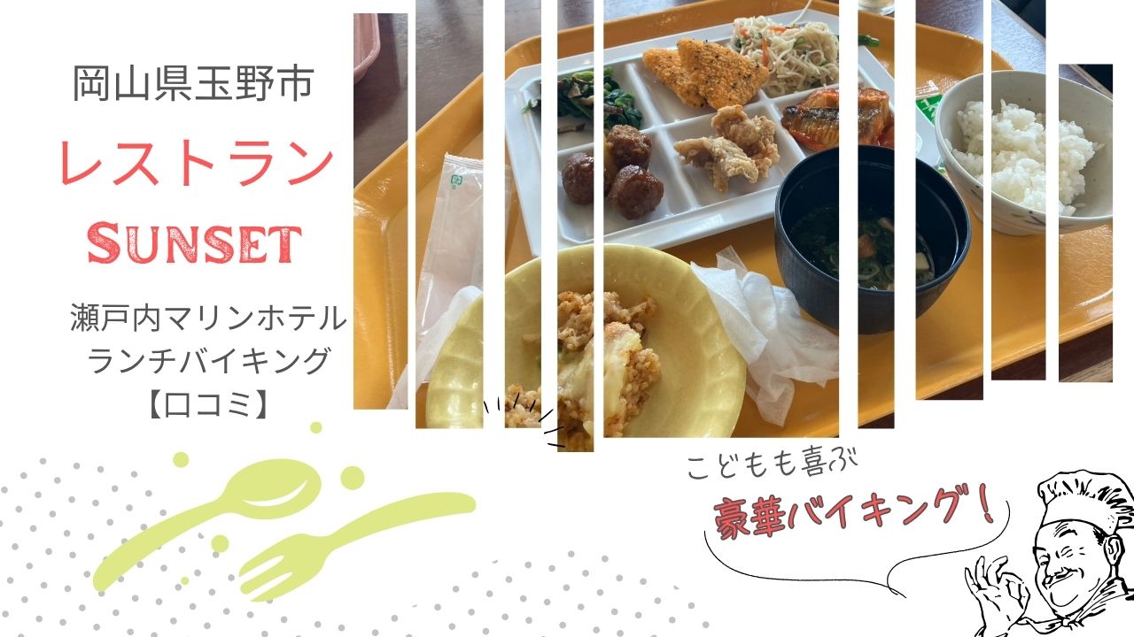 岡山県玉野市の瀬戸内マリンホテル、レストラン「サンセット」のバイキングは、子どもも喜ぶ、豪華なメニュー尽くし！