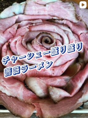 ラーメン168の薔薇ラーメンの写真。