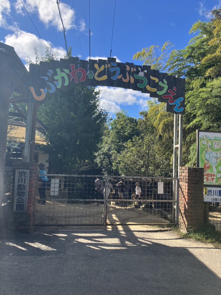渋川動物公園の入り口、門の写真。