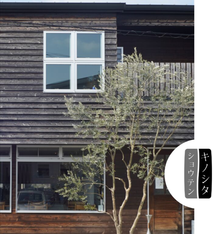 木のぬくもりを感じるキノシタショウテンの外観