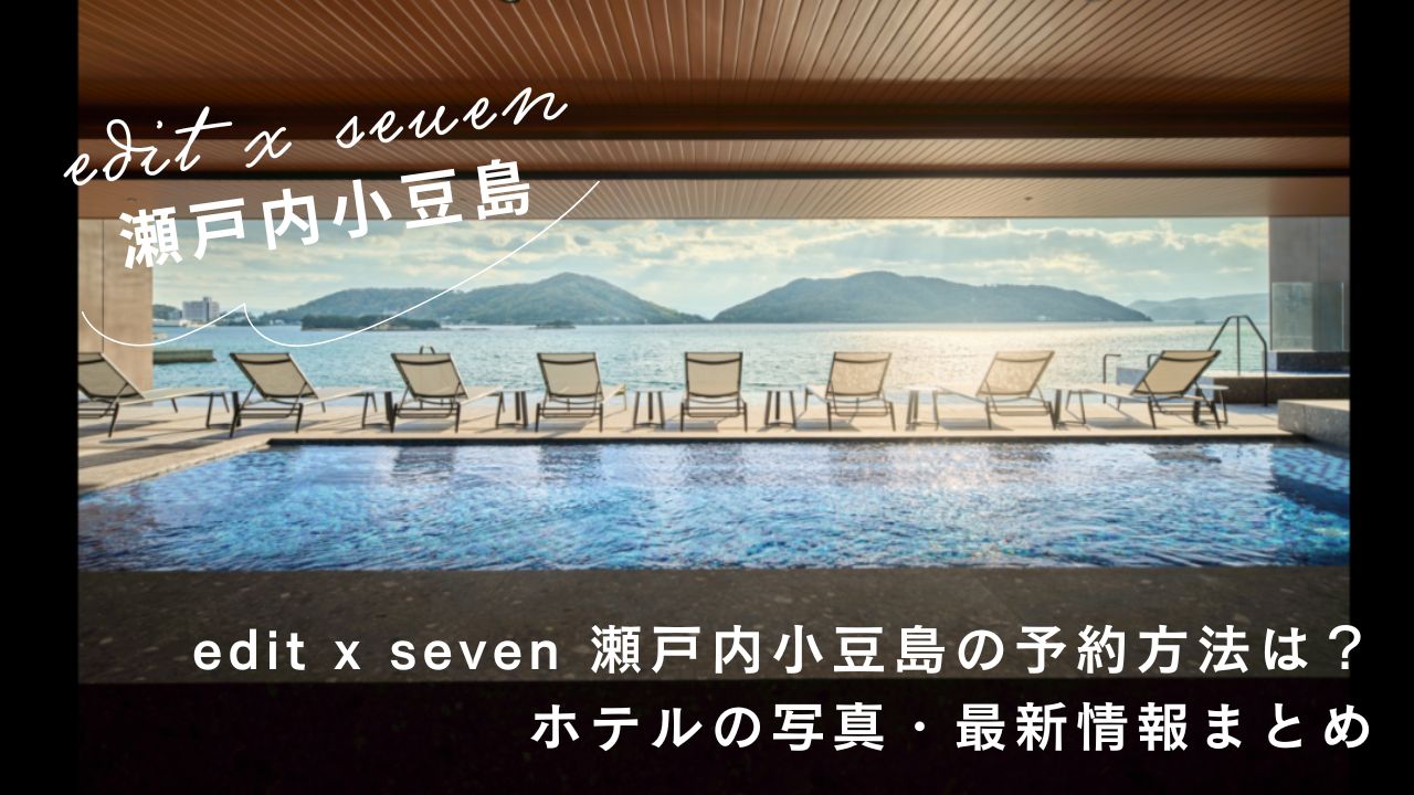 edit x seven 瀬戸内小豆島の予約方法は？ホテルの写真・最新情報をまとめました。