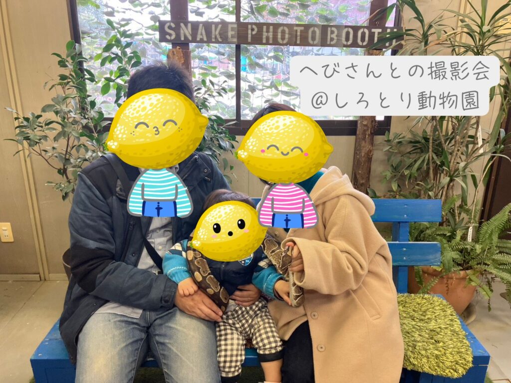 しろとり動物園の爬虫類館で、へびさんを体に巻き付けて写真撮影。