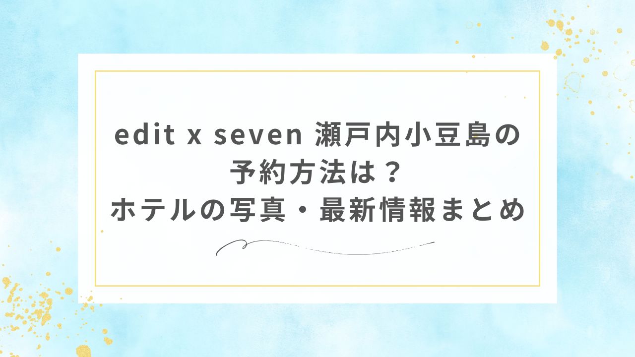edit x seven 瀬戸内小豆島の予約方法は？新ホテルの写真・最新情報まとめ