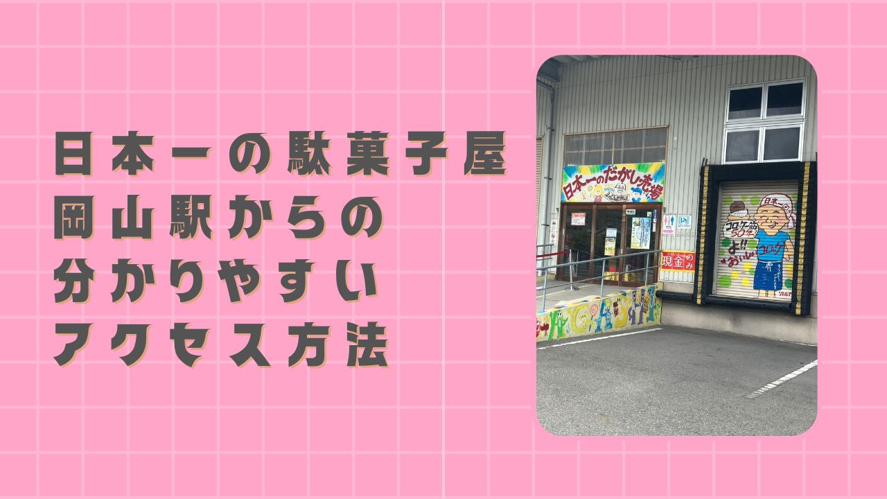 日本一の駄菓子屋、岡山駅からの分かりやすいアクセス方法を解説します！