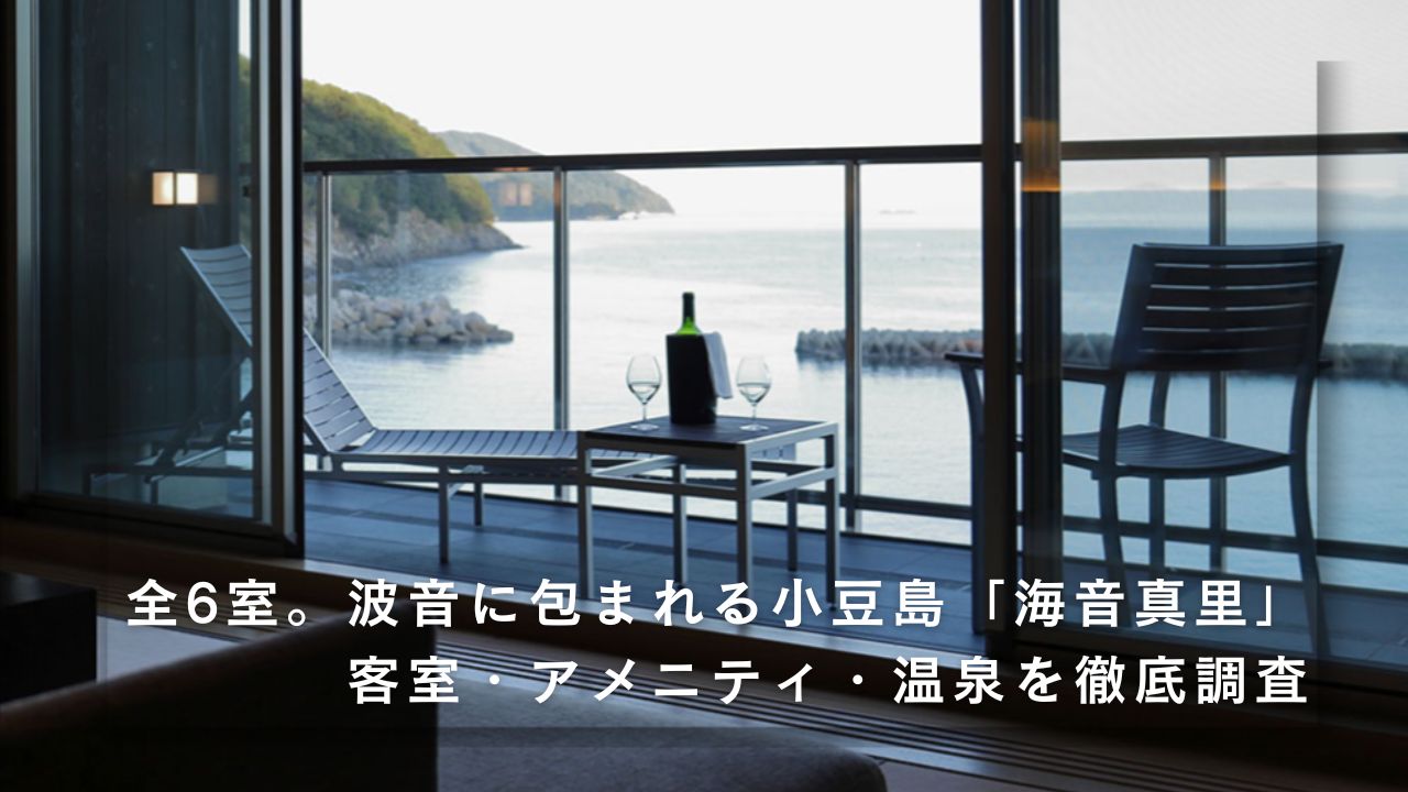 全6室。波音に包まれる小豆島「海音真里」の全容を詳しく解説します。