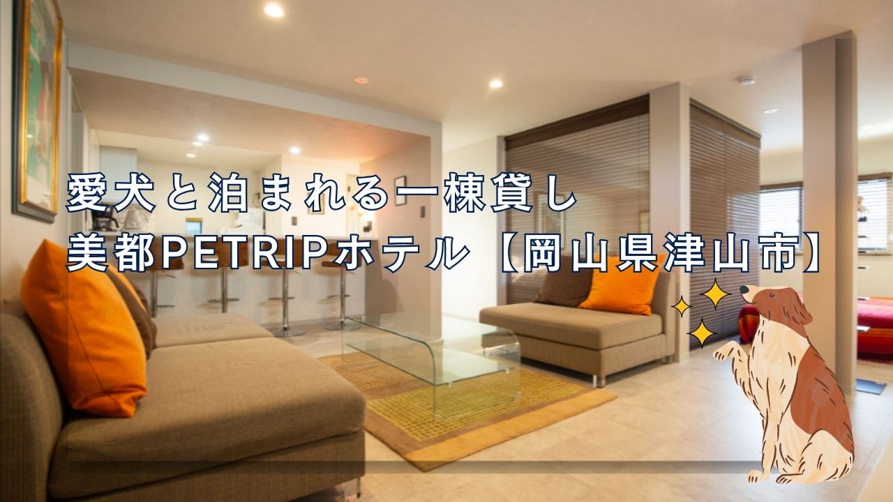 愛犬と泊まれる岡山県津山市美都PETRIPホテル について、詳細な情報をどこよりも早くまとめます！
