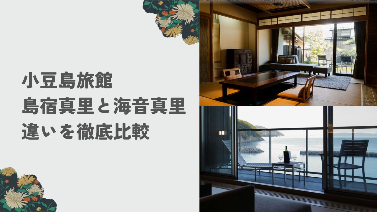 小豆島 「島宿真里」と「海音真里」 違いを徹底比較して解説します