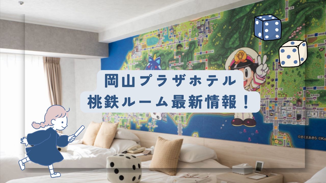 岡山プラザホテルの桃太郎電鉄ルームの詳細を、どこよりも早く徹底調査しました！