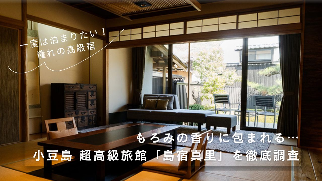小豆島の超高級旅館「島宿真里」を、徹底調査しました！