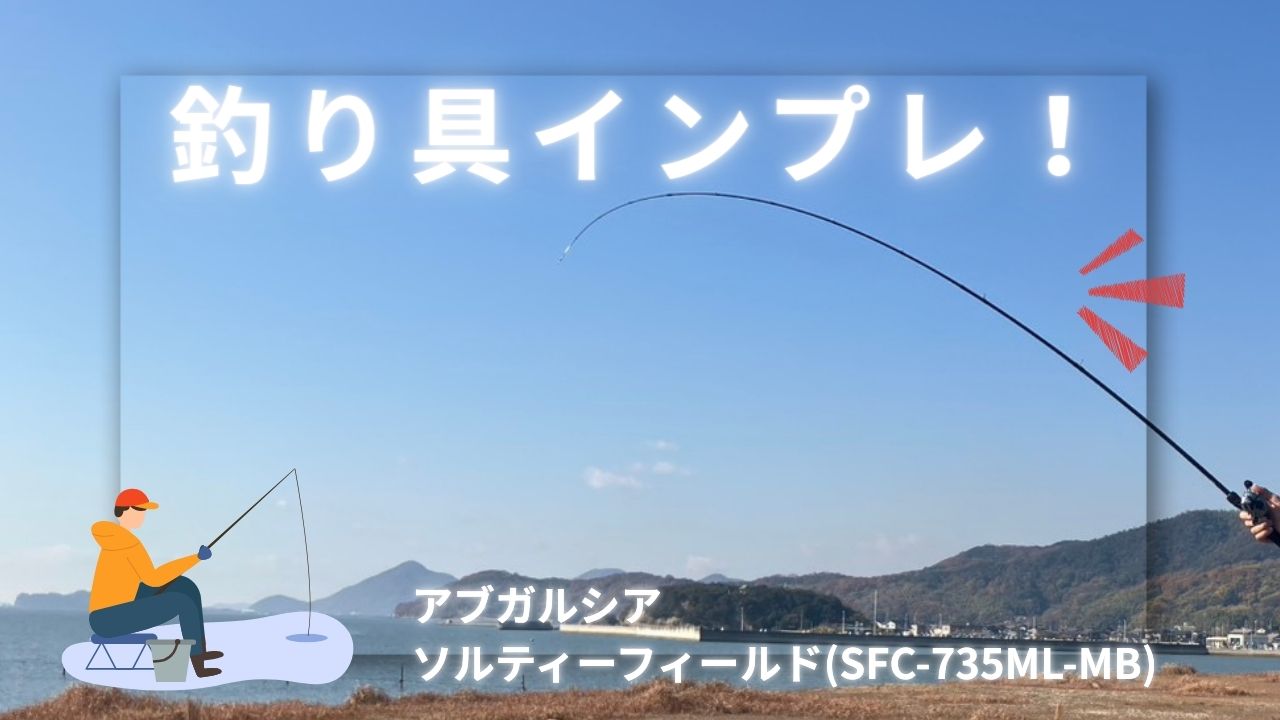 釣り具のインプレ記事。今回は、アブガルシアのソルティーフィールドについて徹底レビューします。