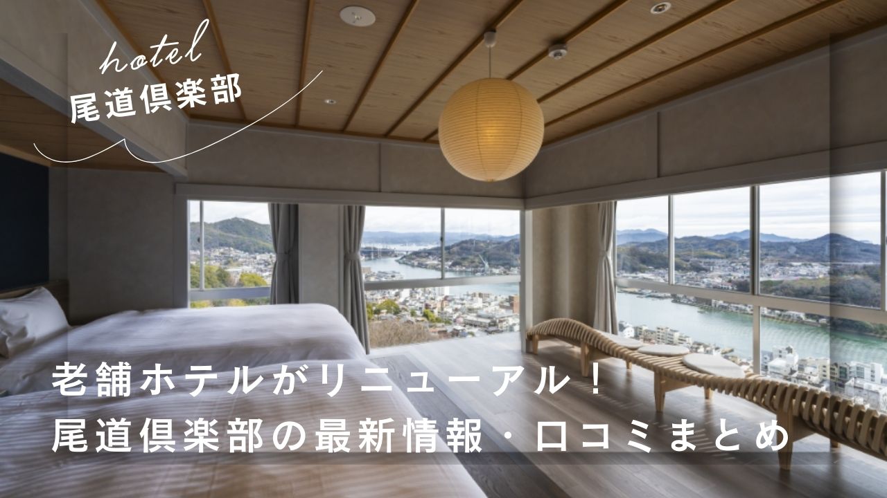 ホテル尾道倶楽部の最新情報まとめ